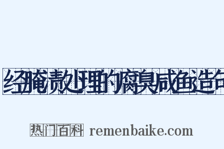 经腌渍处理的腐臭咸鱼造句是什么意思的图片